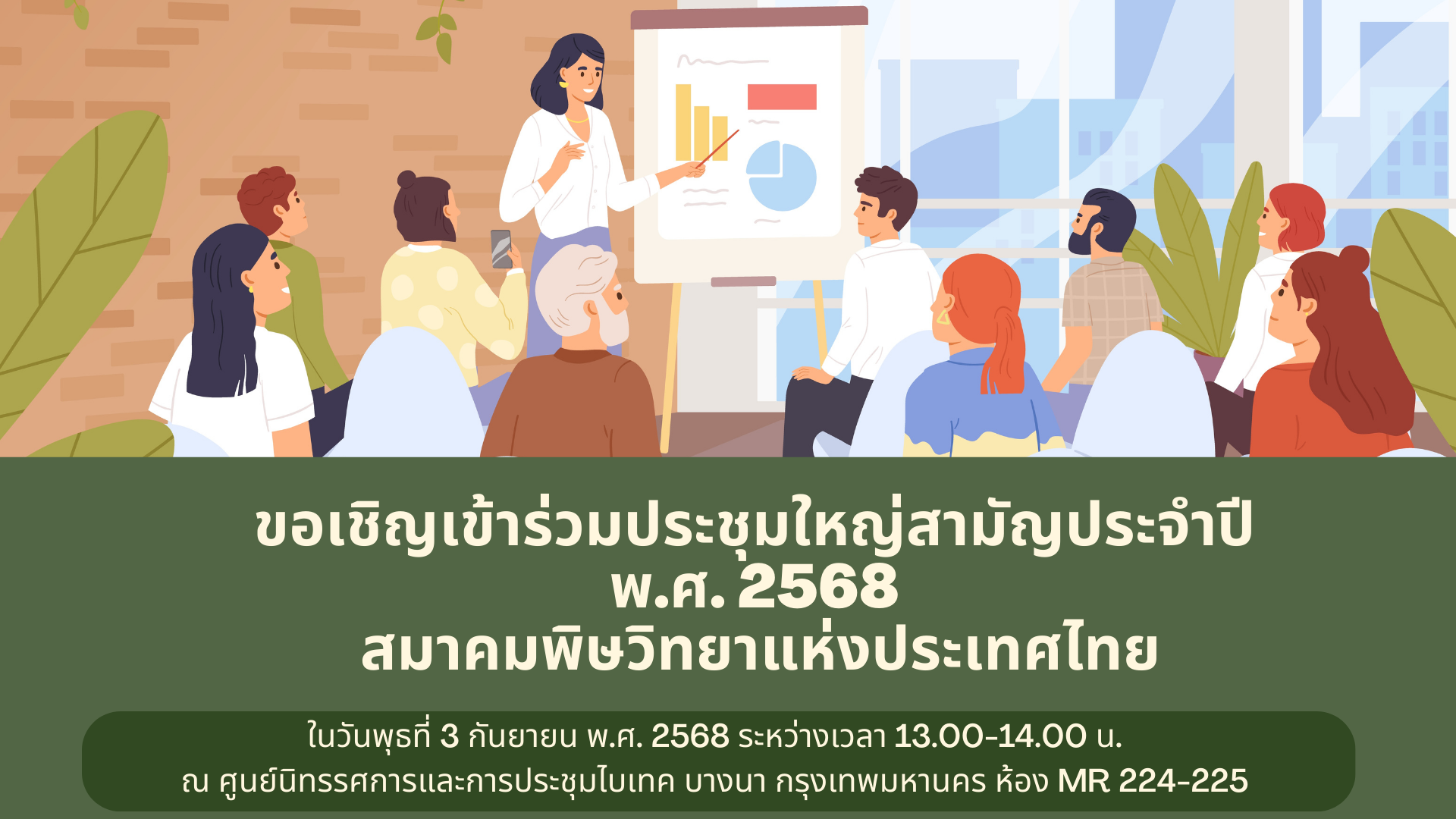 ขอเชิญเข้าร่วมประชุมใหญ่สามัญประจําปี  พ.ศ. 2568  สมาคมพิษวิทยาแห่งประเทศไทย