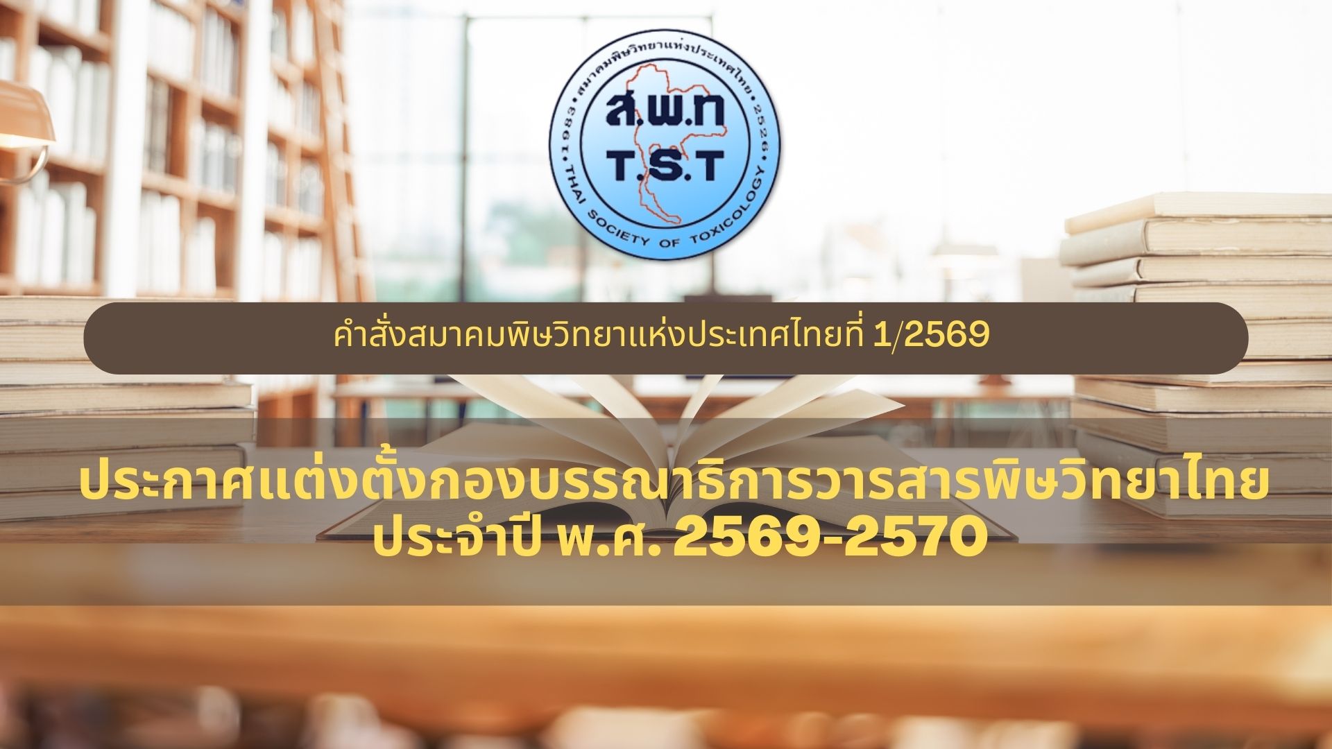 คำสั่งสมาคมพิษวิทยาแห่งประเทศไทยที่ 1/2569 เรื่อง แต่งตั้งกองบรรณาธิการวารสารพิษวิทยาไทย ประจำปี พ.ศ 2569-2570