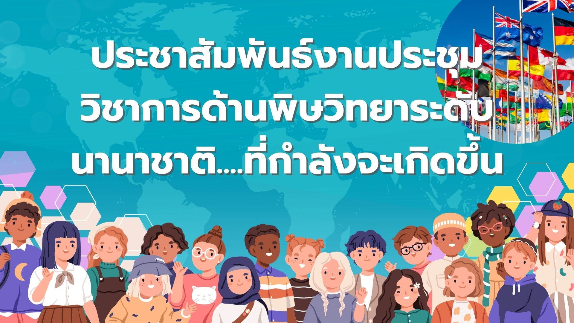 ประชาสัมพันธ์งานประชุมวิชาการด้านพิษวิทยาระดับนานาชาติ....ที่กำลังจะเกิดขึ้น