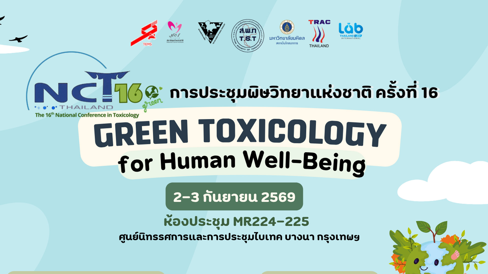 การประชุมพิษวิทยาแห่งชาติ ครั้งที่ 16 (NCT16)