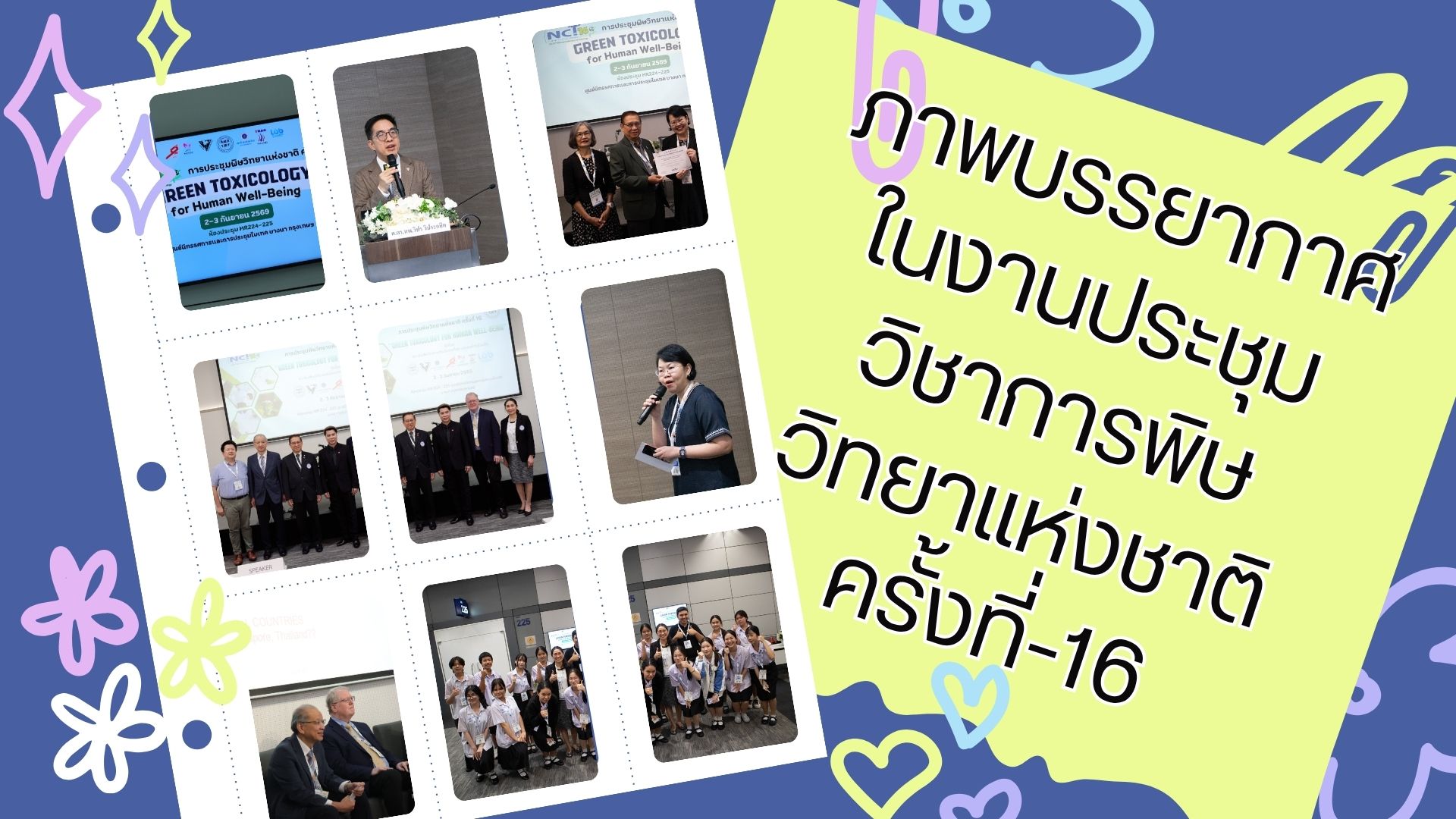ภาพบรรยายกาศในงานประชุมวิชาการพิษวิทยาแห่งชาติครั้งที่ 16